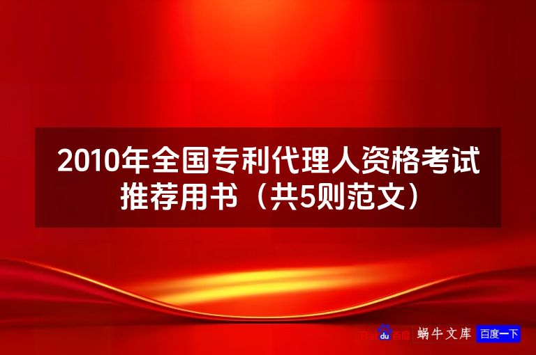 2010年全国专利代理人资格考试推荐用书(共5则范文)
