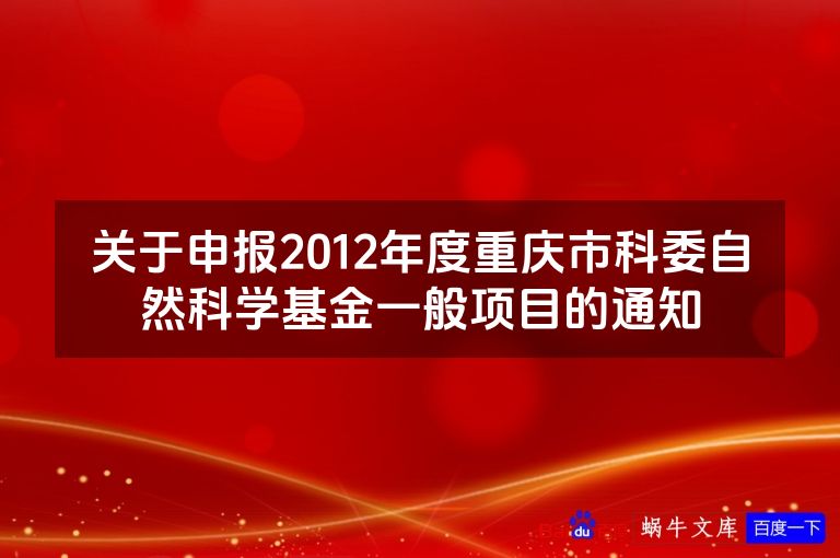 关于申报2012年度重庆市科委自然科学基金一般项目的通知