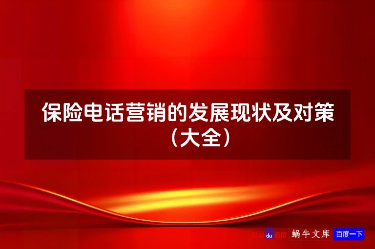 保险电话营销的发展现状及对策(大全)