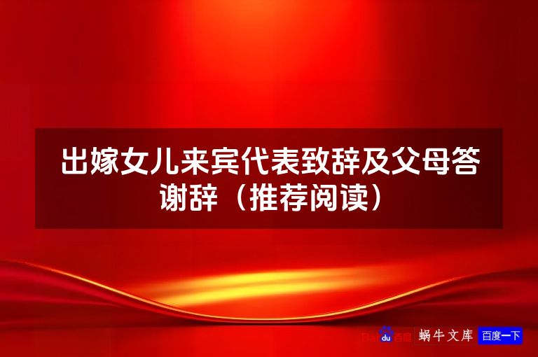 出嫁女儿来宾代表致辞及父母答谢辞（推荐阅读）