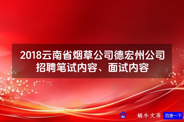 2018云南省烟草公司德宏州公司招聘笔试内容、面试内容