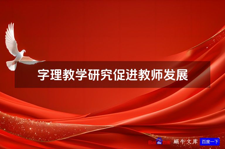 字理教学研究促进教师发展