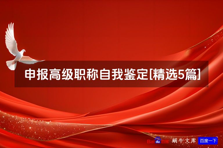 申报高级职称自我鉴定[精选5篇]