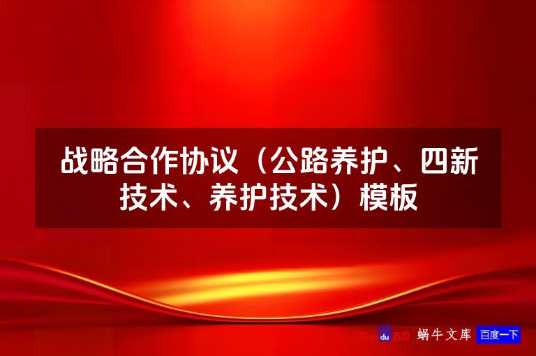 战略合作协议（公路养护、四新技术、养护技术）模板