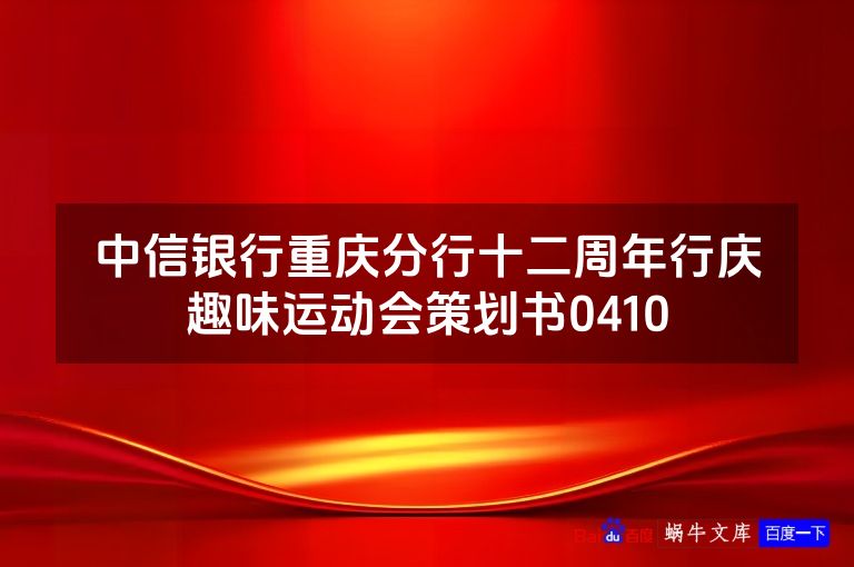 中信银行重庆分行十二周年行庆趣味运动会策划书0410