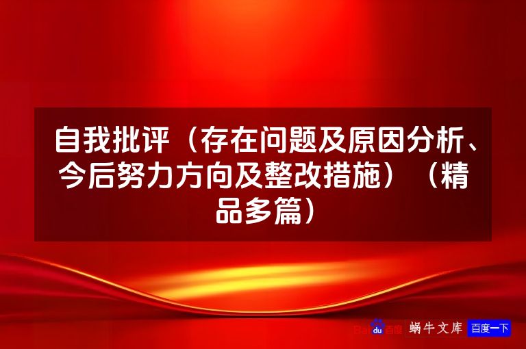 自我批评(存在问题及原因分析、今后努力方向及整改措施)(精品多篇)
