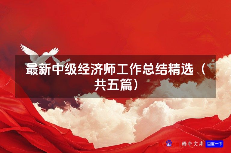 最新中级经济师工作总结精选(共五篇)