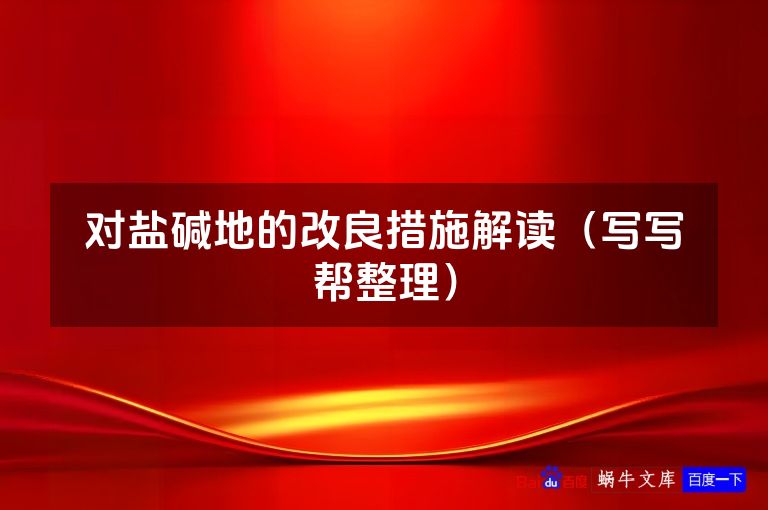 对盐碱地的改良措施解读（写写帮整理）