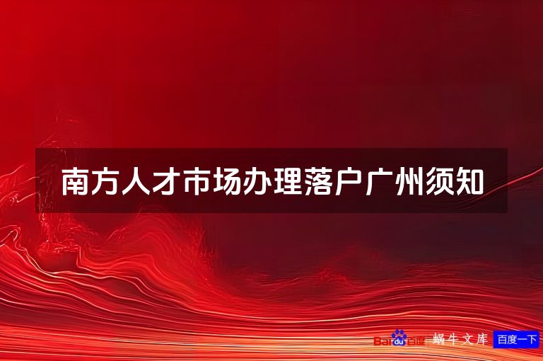 南方人才市场办理落户广州须知