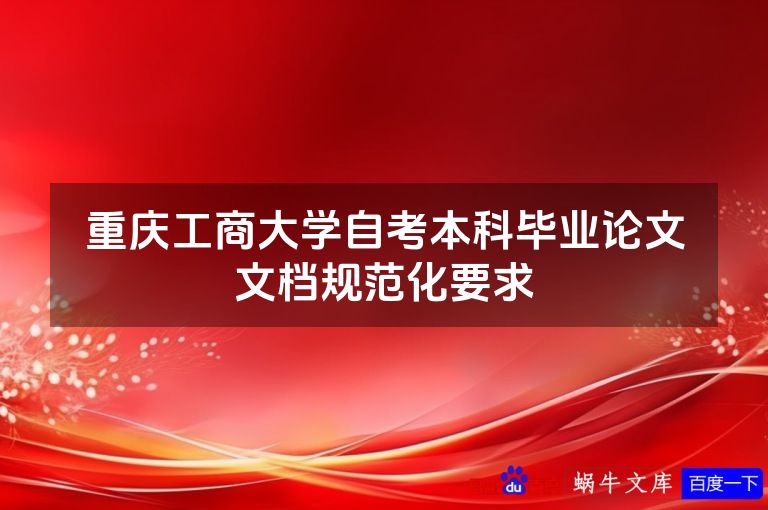 重庆工商大学自考本科毕业论文文档规范化要求