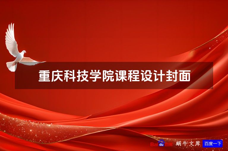 重庆科技学院课程设计封面