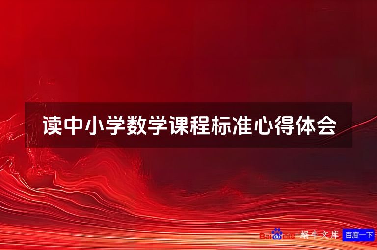 读中小学数学课程标准心得体会