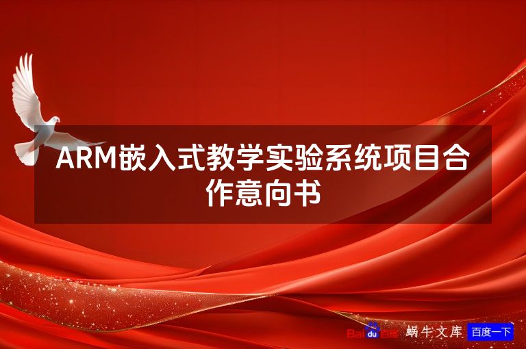 ARM嵌入式教学实验系统项目合作意向书