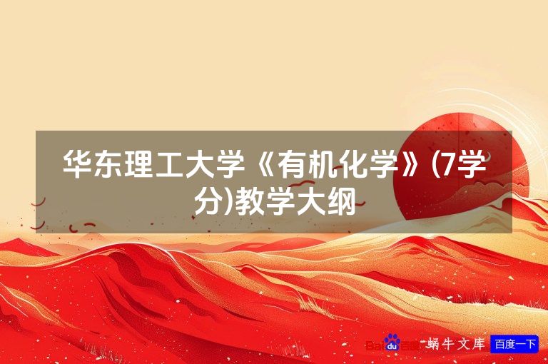 华东理工大学《有机化学》(7学分)教学大纲