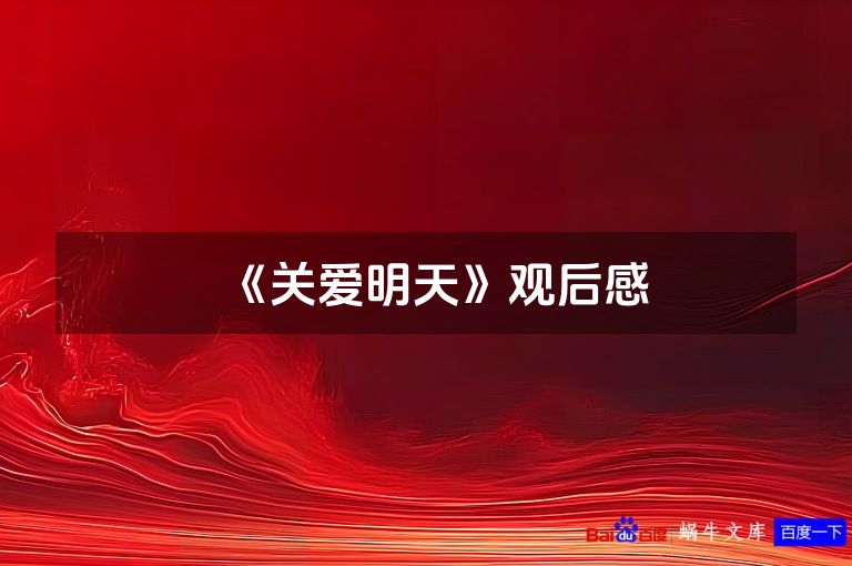 《关爱明天》观后感