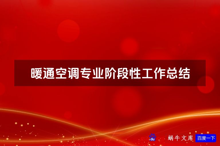 暖通空调专业阶段性工作总结