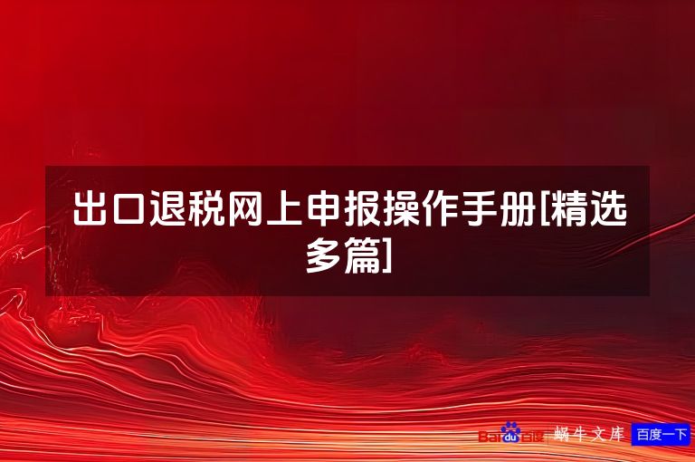 出口退税网上申报操作手册[精选多篇]