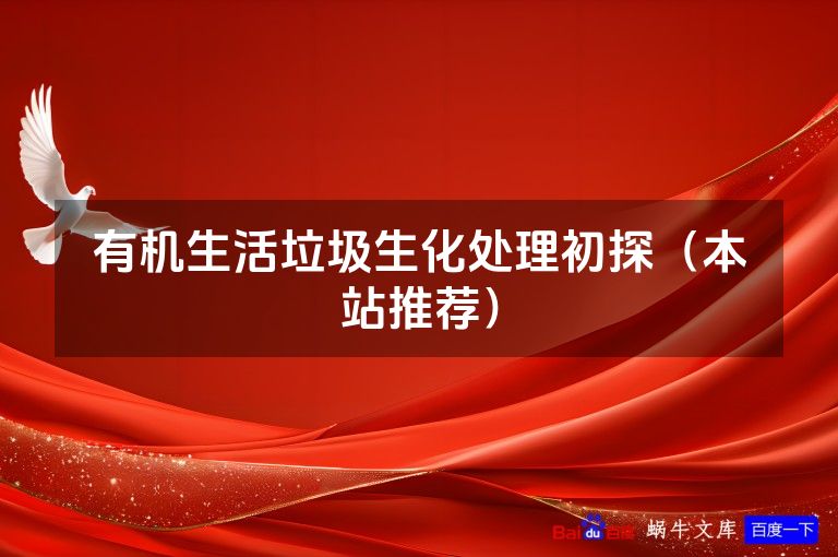 有机生活垃圾生化处理初探（本站推荐）