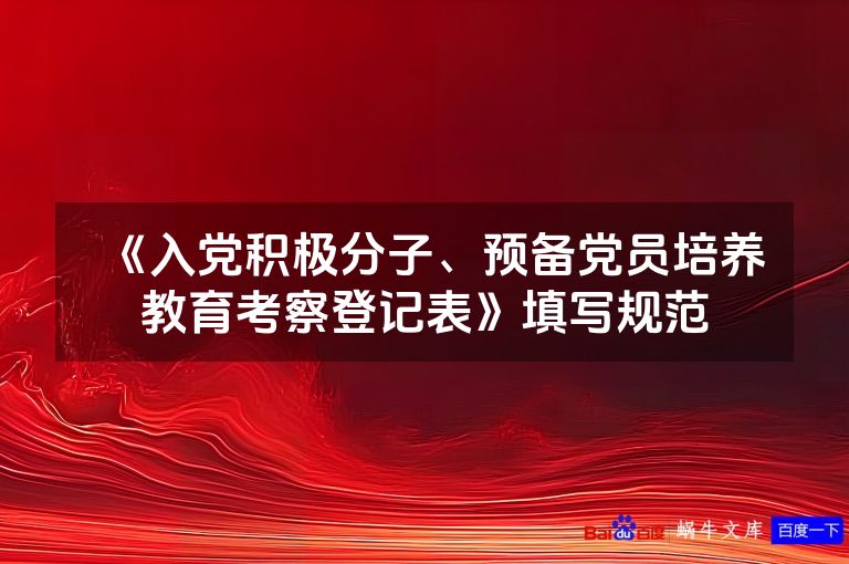 《入党积极分子、预备党员培养教育考察登记表》填写规范