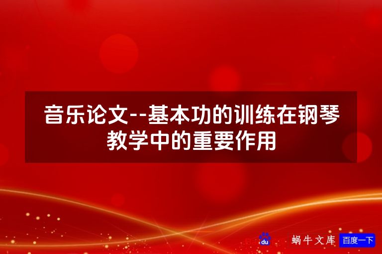音乐论文--基本功的训练在钢琴教学中的重要作用
