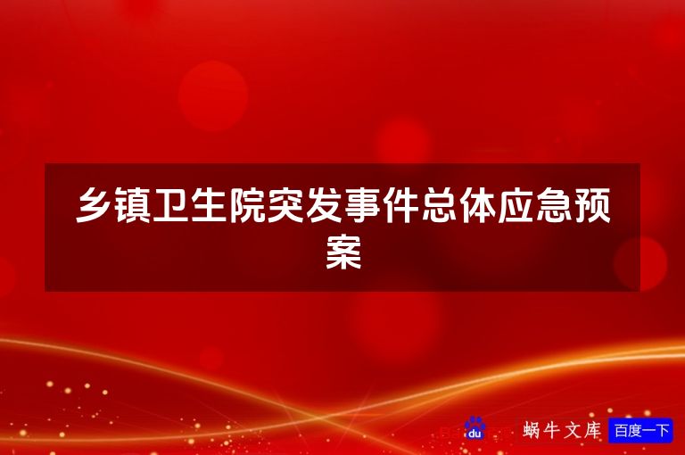 乡镇卫生院突发事件总体应急预案