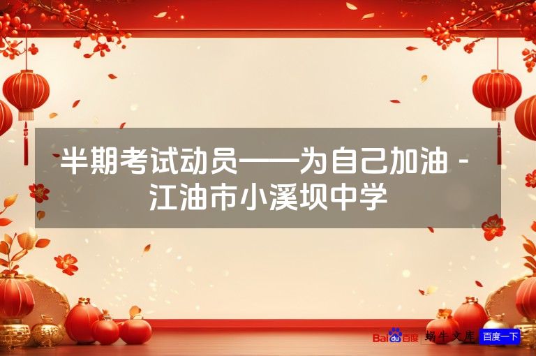 半期考试动员——为自己加油 - 江油市小溪坝中学