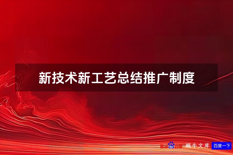 新技术新工艺总结推广制度