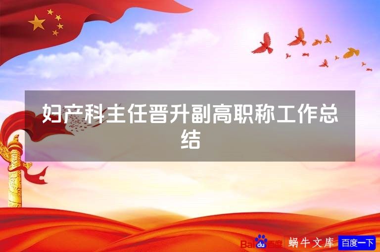 妇产科主任晋升副高职称工作总结