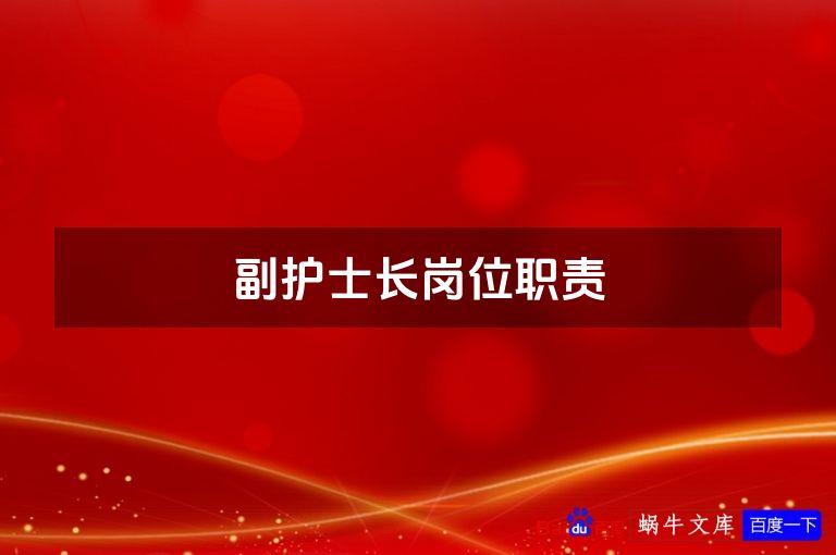 副护士长岗位职责