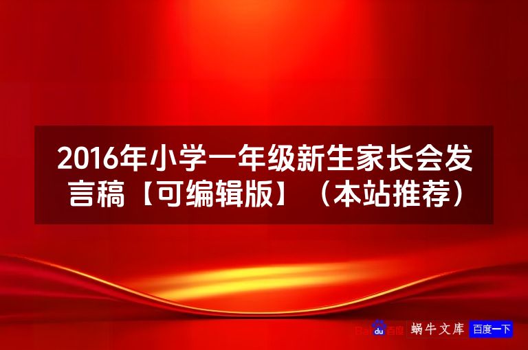2016年小学一年级新生家长会发言稿【可编辑版】(本站推荐)