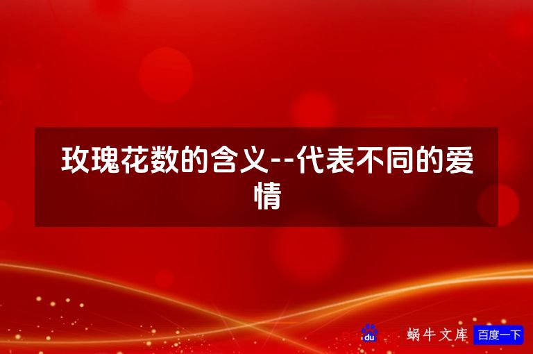 玫瑰花数的含义--代表不同的爱情
