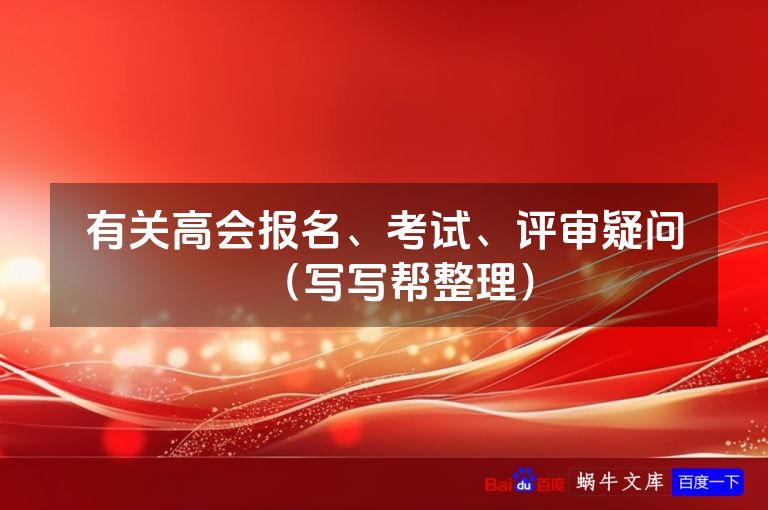 有关高会报名、考试、评审疑问（写写帮整理）