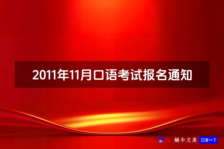2011年11月口语考试报名通知