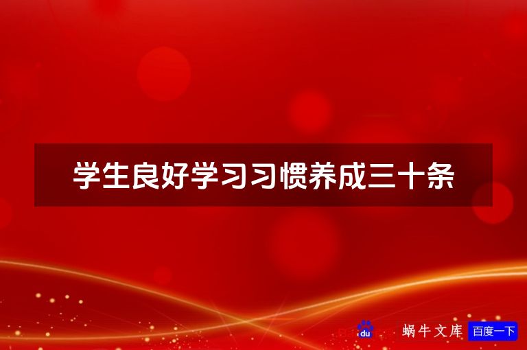 学生良好学习习惯养成三十条