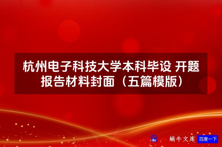 杭州电子科技大学本科毕设 开题报告材料封面（五篇模版）