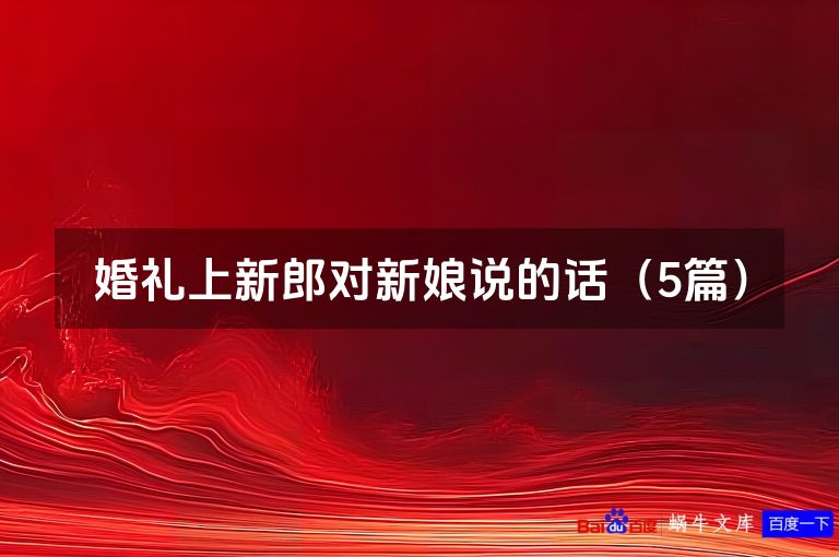 婚礼上新郎对新娘说的话（5篇）