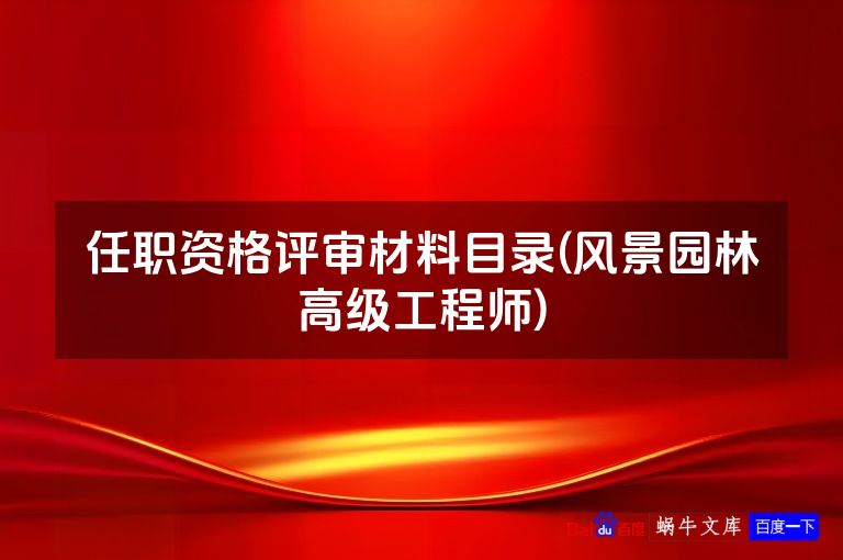 任职资格评审材料目录(风景园林高级工程师)