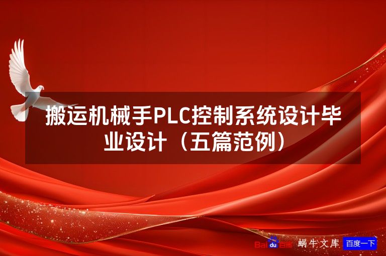 搬运机械手PLC控制系统设计毕业设计(五篇范例)