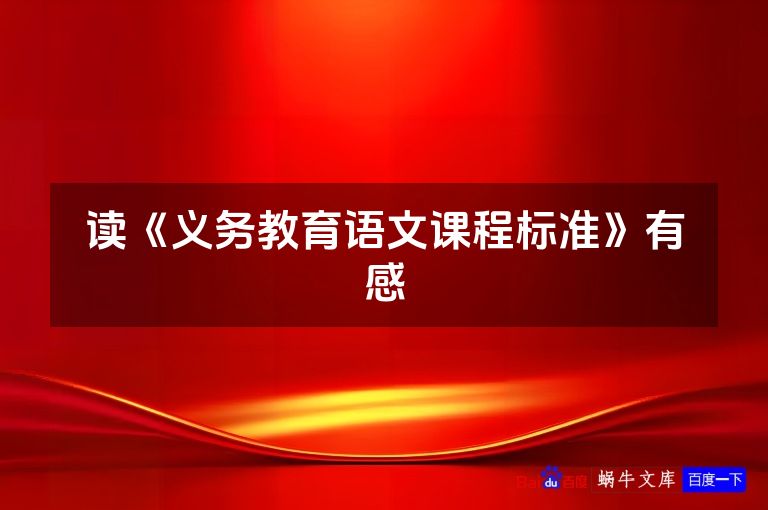 读《义务教育语文课程标准》有感