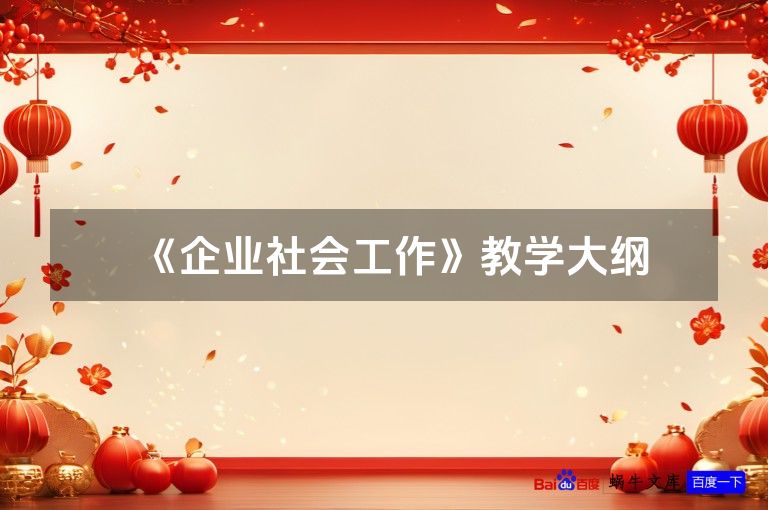 《企业社会工作》教学大纲