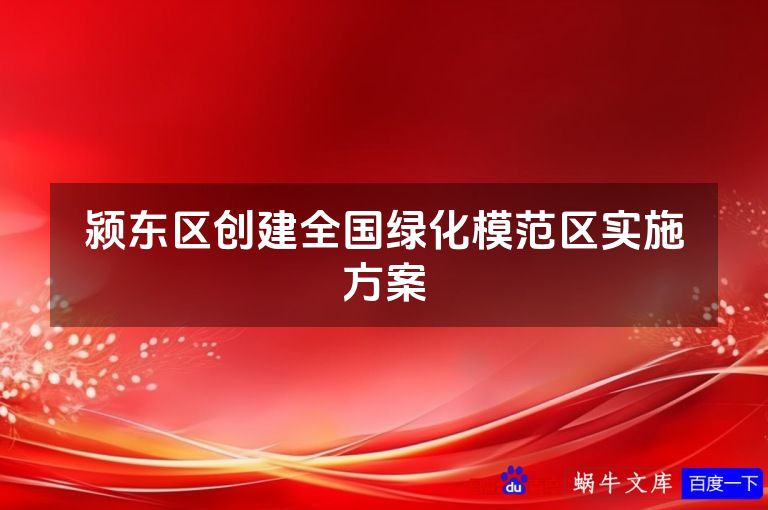 颍东区创建全国绿化模范区实施方案