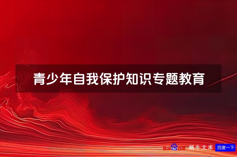 青少年自我保护知识专题教育