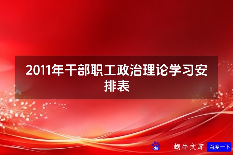 2011年干部职工政治理论学习安排表