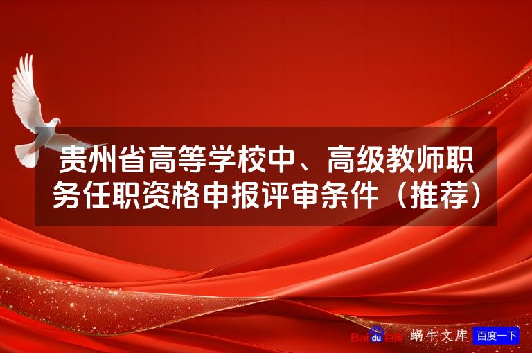 贵州省高等学校中、高级教师职务任职资格申报评审条件(推荐)