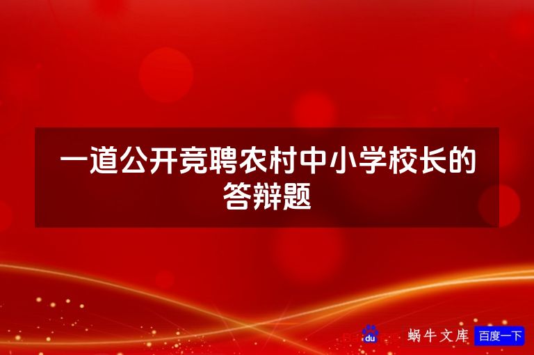 一道公开竞聘农村中小学校长的答辩题