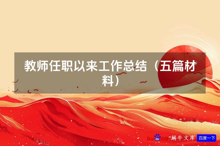 教师任职以来工作总结（五篇材料）