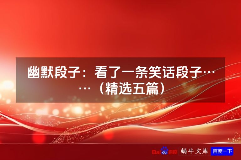 幽默段子:看了一条笑话段子……(精选五篇)