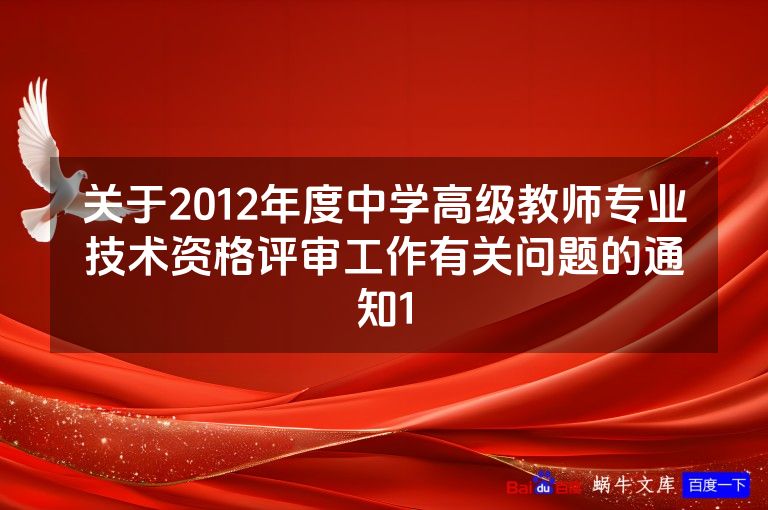 关于2012年度中学高级教师专业技术资格评审工作有关问题的通知1