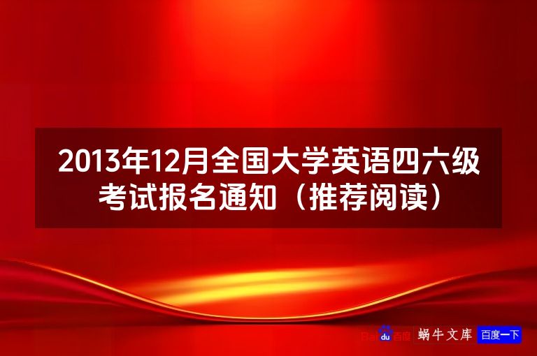 2013年12月全国大学英语四六级考试报名通知(推荐阅读)