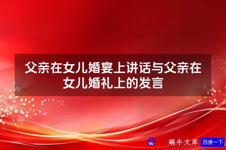 父亲在女儿婚宴上讲话与父亲在女儿婚礼上的发言